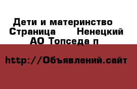  Дети и материнство - Страница 32 . Ненецкий АО,Топседа п.